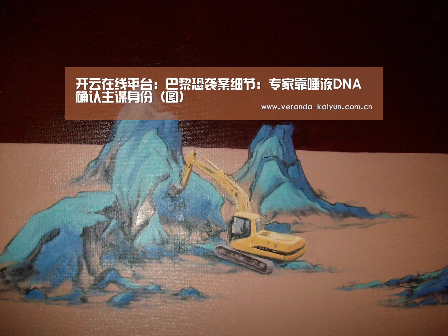 开云在线平台:巴黎恐袭案细节:专家靠唾液DNA确认主谋身份(图)(图1) 开云在线平台