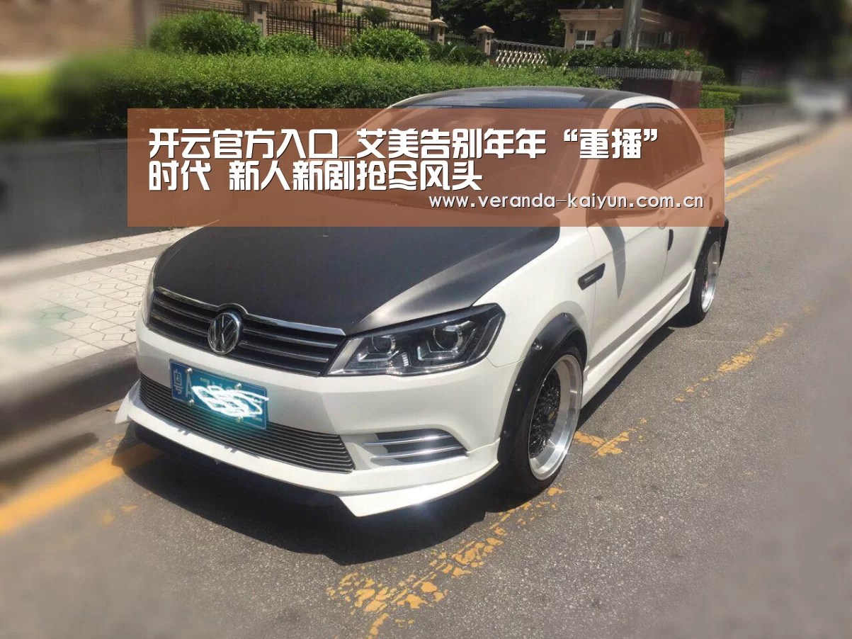 开云官方入口_艾美告别年年“重播”时代 新人新剧抢尽风头(图1) 开云官网