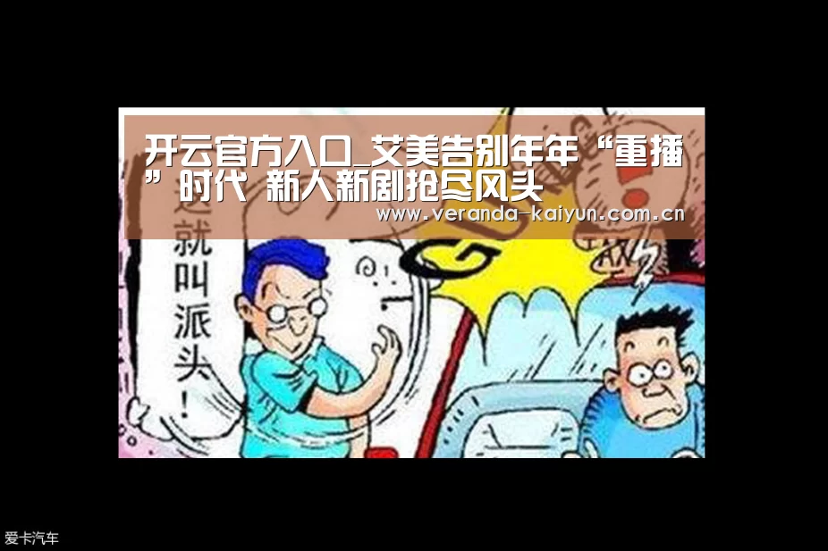 开云官方入口_艾美告别年年“重播”时代 新人新剧抢尽风头(图2) 开云官网