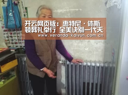 开云网页版:惠特尼·休斯顿葬礼举行 全美诀别一代天后(图)(图1) 开云在线平台