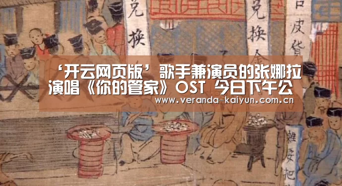 ‘开云网页版’歌手兼演员的张娜拉演唱《你的管家》OST 今日下午公开音源(图3) 开云官网