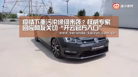 疫情下重污染缘何来袭?权威专家回应网友关切“开云官方入口”(图3) 开云官网