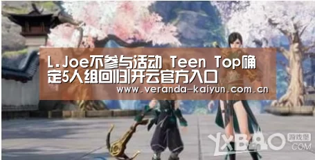 L.Joe不参与活动 Teen Top确定5人组回归|开云官方入口(图3) 开云网页版